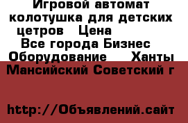 Игровой автомат колотушка для детских цетров › Цена ­ 33 900 - Все города Бизнес » Оборудование   . Ханты-Мансийский,Советский г.